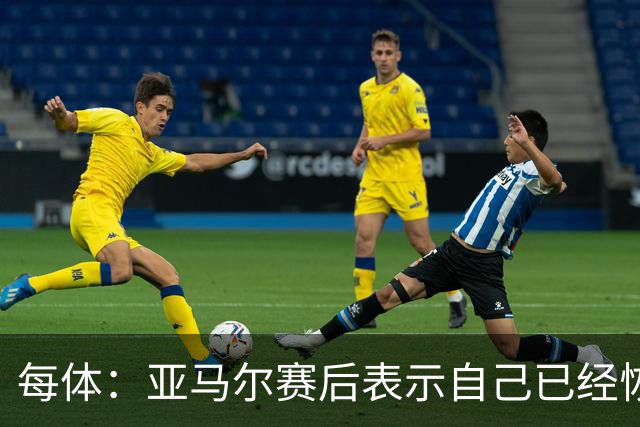 每体：亚马尔赛后表示自己已经恢复 库库雷利亚避开了皇马记者